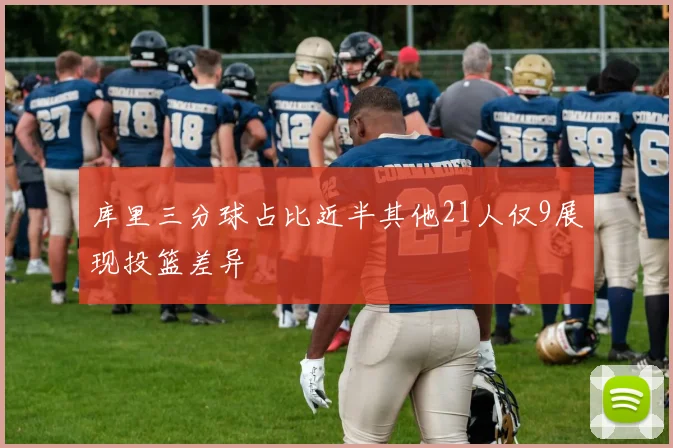 库里三分球占比近半其他21人仅9展现投篮差异